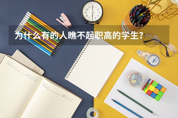 为什么有的人瞧不起职高的学生？