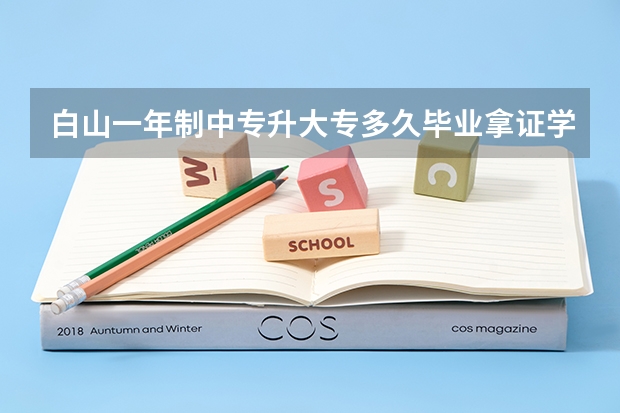 白山一年制中专升大专多久毕业拿证学历在学信网可以查到吗？