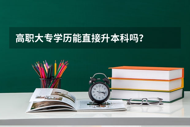 高职大专学历能直接升本科吗？