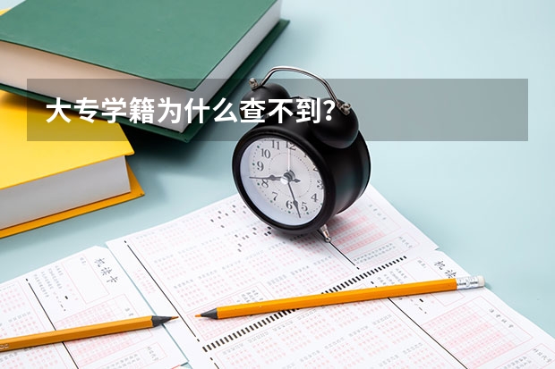 大专学籍为什么查不到？