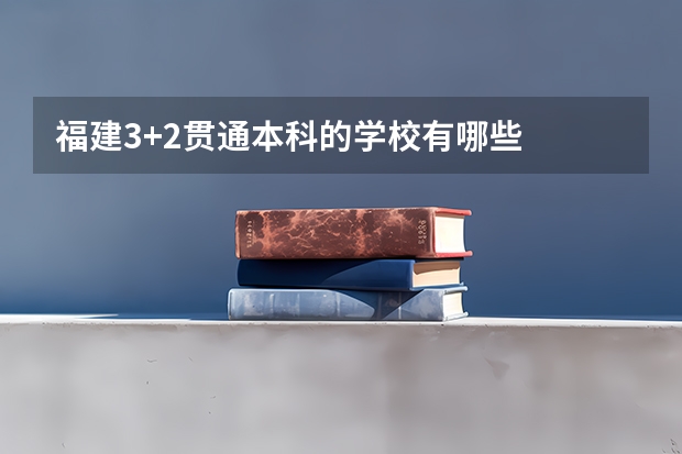 福建3+2贯通本科的学校有哪些