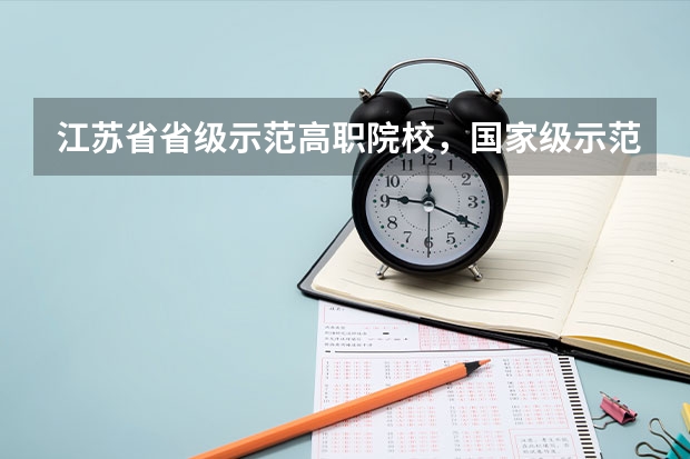 江苏省省级示范高职院校，国家级示范性高职院校分别是哪些啊？