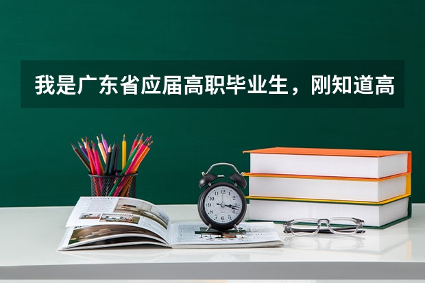 我是广东省应届高职毕业生，刚知道高考成绩，成绩不算好，我可以报读台湾的某些大学吗？