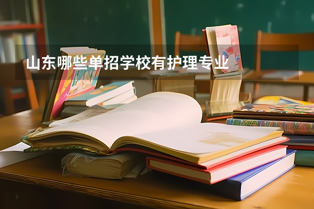 山东哪些单招学校有护理专业