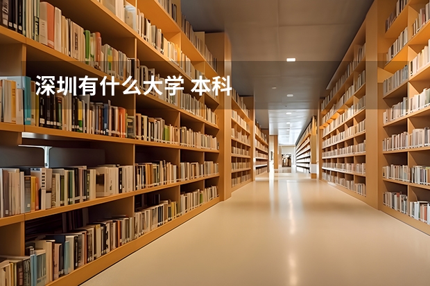 深圳有什么大学 本科