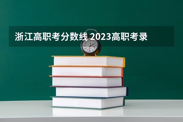 浙江高职考分数线 2023高职考录取线浙江