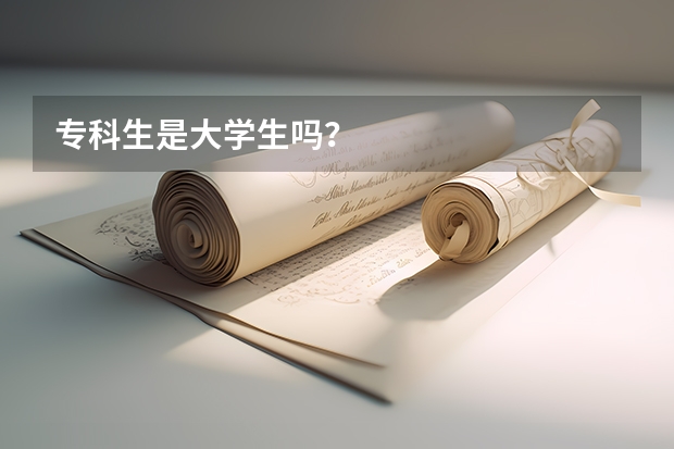 专科生是大学生吗？