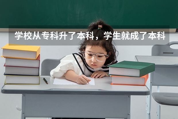 学校从专科升了本科，学生就成了本科生吗？