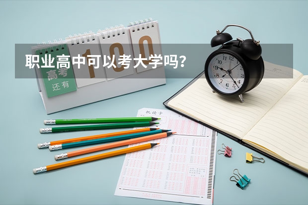 职业高中可以考大学吗？