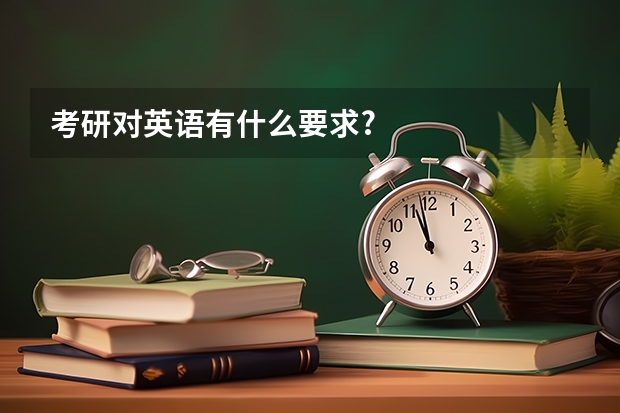 考研对英语有什么要求?