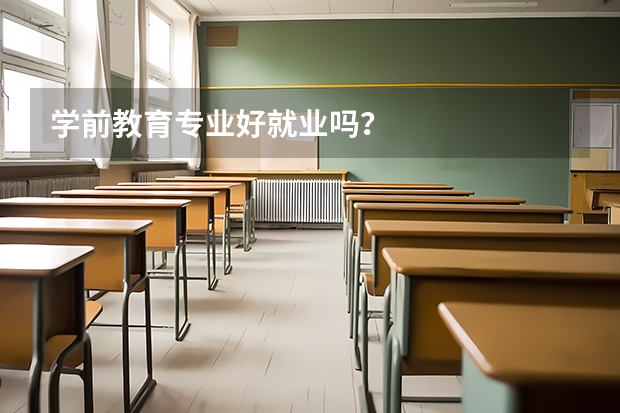 学前教育专业好就业吗？