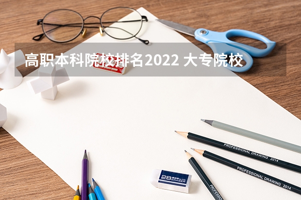 高职本科院校排名2022 大专院校排名