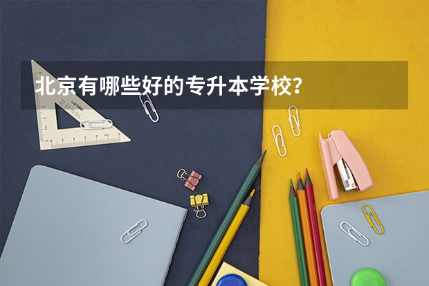 北京有哪些好的专升本学校？