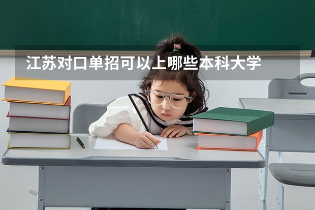 江苏对口单招可以上哪些本科大学