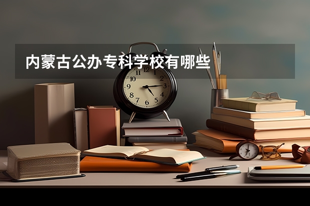 内蒙古公办专科学校有哪些