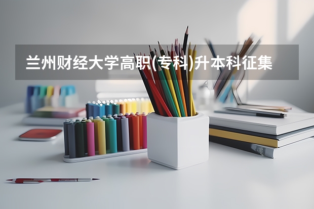 兰州财经大学高职(专科)升本科征集志愿什么时候填报？