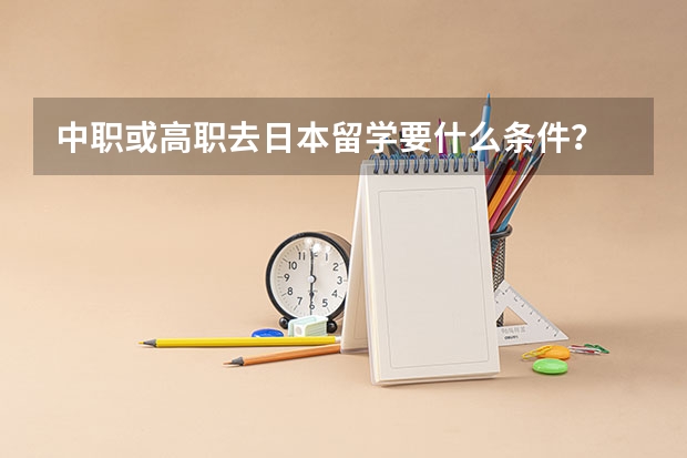 中职或高职去日本留学要什么条件？