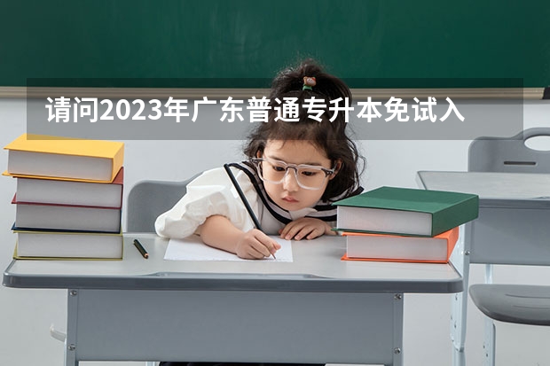 请问2023年广东普通专升本免试入学需具备什么条件？