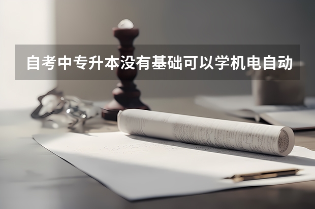 自考中专升本没有基础可以学机电自动化专业吗？