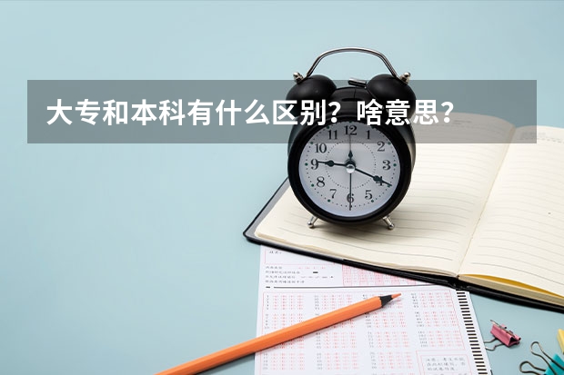 大专和本科有什么区别？啥意思？