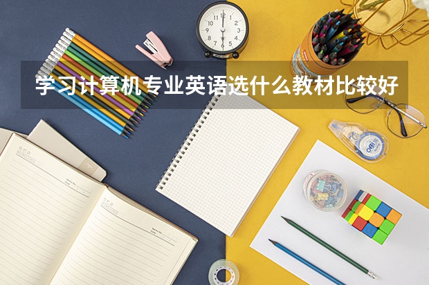 学习计算机专业英语选什么教材比较好？