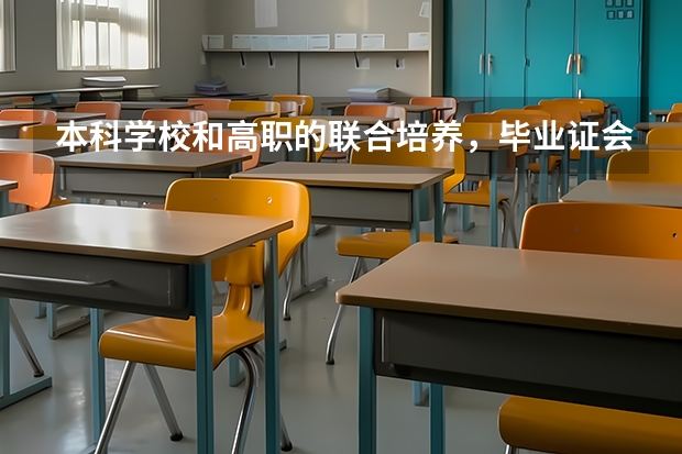 本科学校和高职的联合培养，毕业证会印联合培养吗？