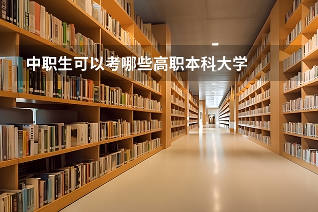 中职生可以考哪些高职本科大学