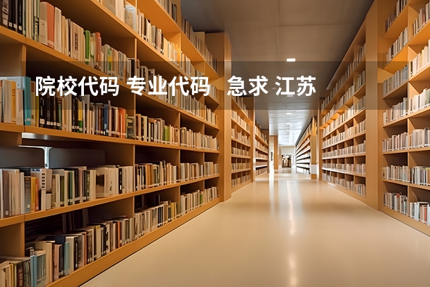 院校代码 专业代码   急求 江苏海事职业技术学院院校代码