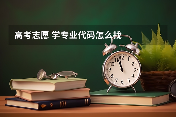 高考志愿 学专业代码怎么找