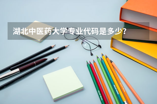 湖北中医药大学专业代码是多少？