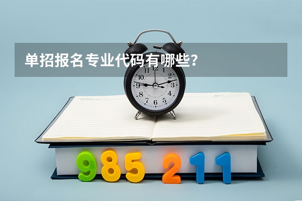 单招报名专业代码有哪些？