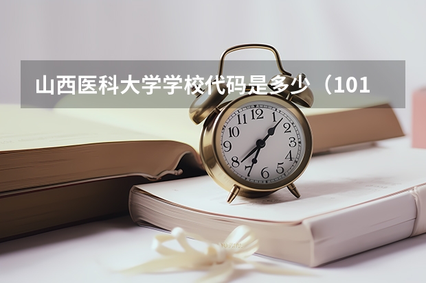 山西医科大学学校代码是多少（10114）