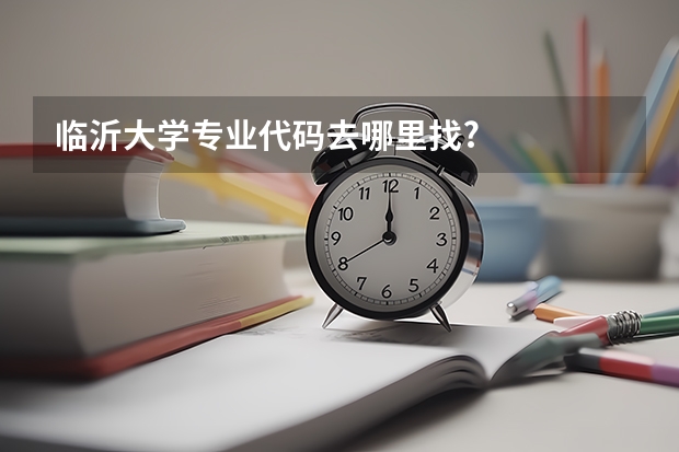 临沂大学专业代码去哪里找?