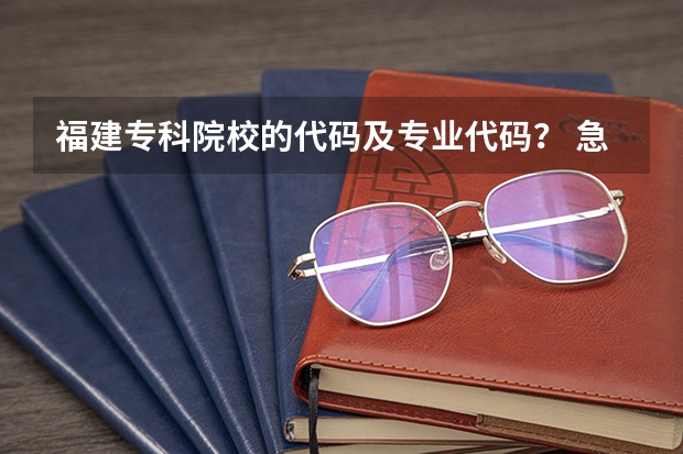 福建专科院校的代码及专业代码？ 急求（湖北开放职业学院专业代码表）