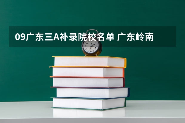 09广东三A补录院校名单 广东岭南职业技术学院有哪几个专业代码？