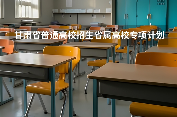 甘肃省普通高校招生省属高校专项计划政策解读 陇东学院报考政策解读