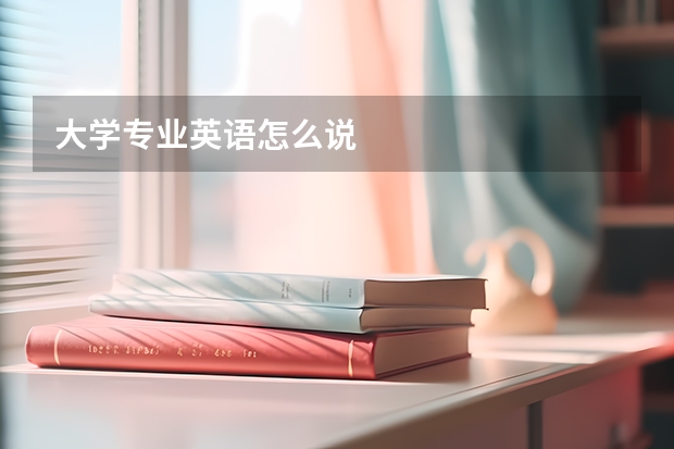 大学专业英语怎么说