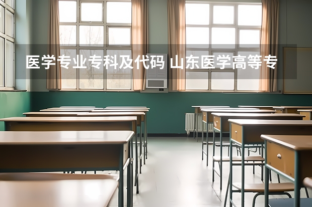 医学专业专科及代码 山东医学高等专科学校代码