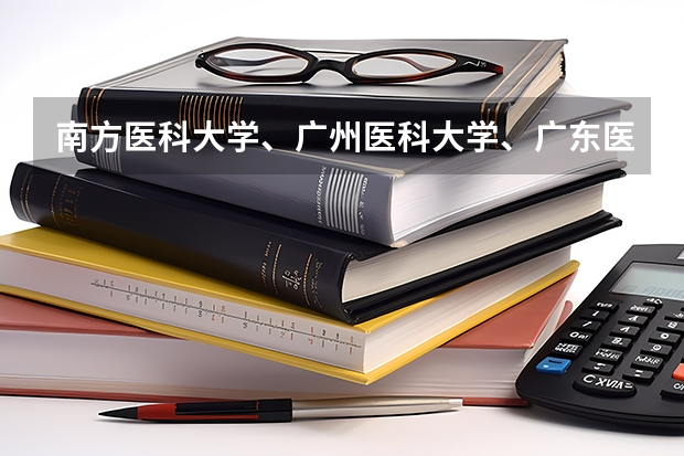 南方医科大学、广州医科大学、广东医科大学是否有从属关系？谁的实力最强？（2023年肇庆医专分数线）