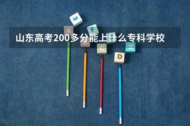 山东高考200多分能上什么专科学校