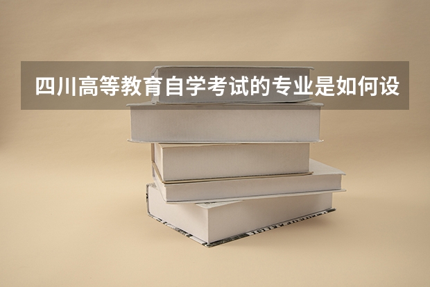 四川高等教育自学考试的专业是如何设置的？怎样识别专业代码并报名？