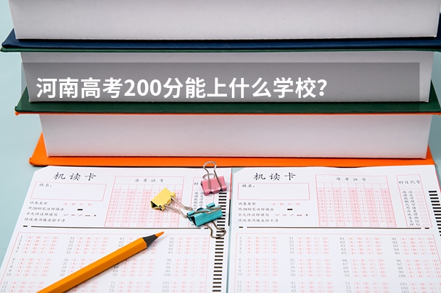 河南高考200分能上什么学校？