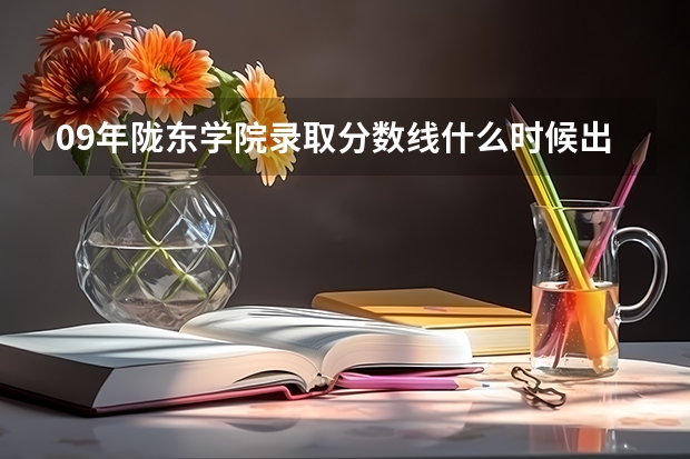 09年陇东学院录取分数线什么时候出来？