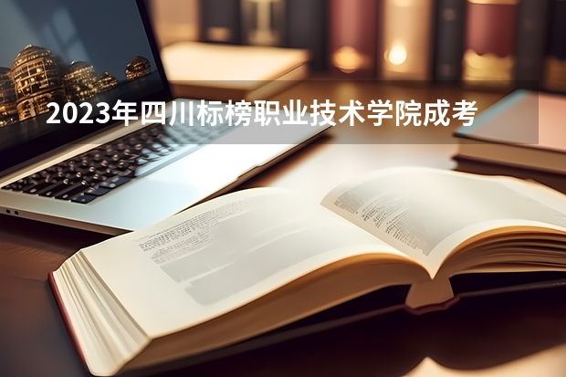 2023年四川标榜职业技术学院成考招生简章学习形式成教和自考学历区别 四川省各公办专科学校的录取分数线