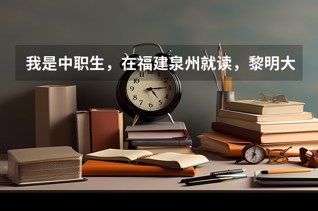 我是中职生，在福建泉州就读，黎明大学的高职单招分数线大概是多少