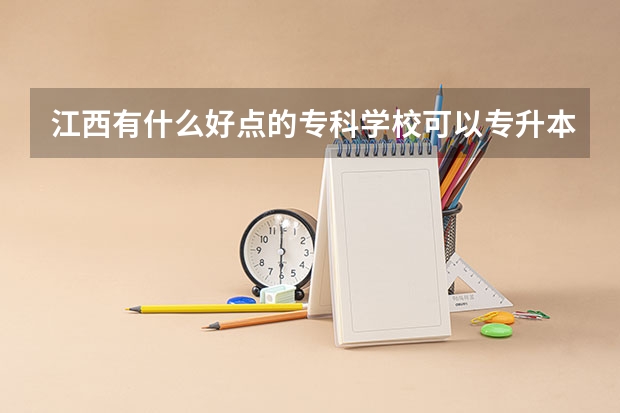 江西有什么好点的专科学校可以专升本？