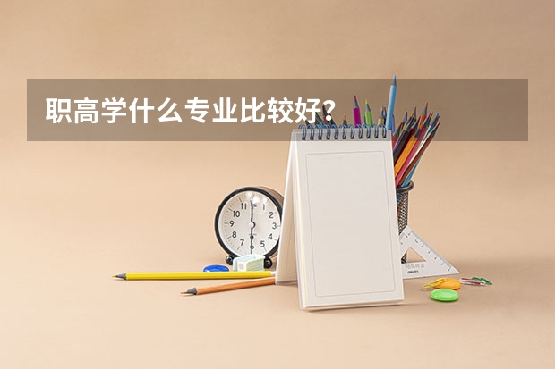 职高学什么专业比较好？