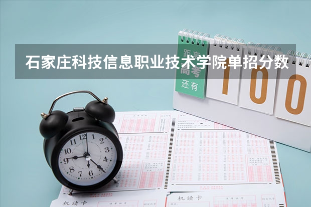 石家庄科技信息职业技术学院单招分数线对口学前 河北单招第三大类分数线