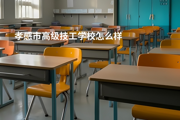 孝感市高级技工学校怎么样