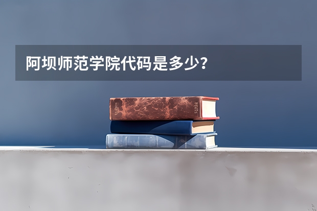 阿坝师范学院代码是多少？